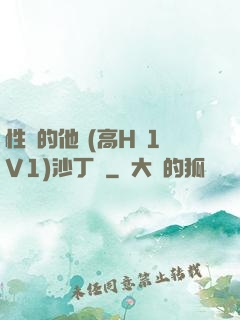 性癮的他 (高H 1V1)沙丁魚